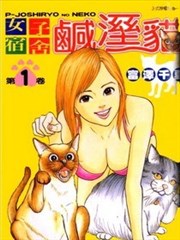 女子宿舍咸湿猫