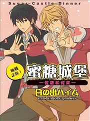 蜜糖城堡―佐藤和佐东― 晚餐之卷！