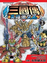 BB戰士三國傳 英雄激突篇