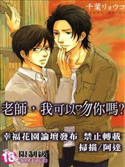 老师我可以吻你吗？