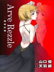 Arve Rezzle机械妖精