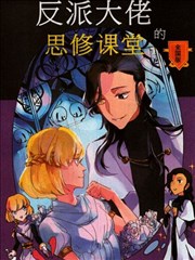 反派大佬的思修课堂