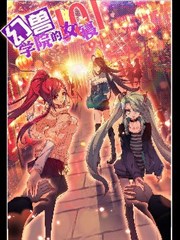 幻兽学院的女寝101