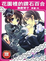 花园里的钻石百合