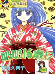 奶奶16岁！？