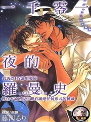 一千零一夜的罗曼史