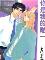 你是我的唯一