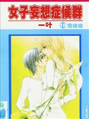 女子妄想症候群