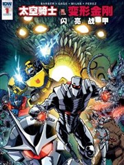 太空騎士VS變形金剛 閃亮戰甲