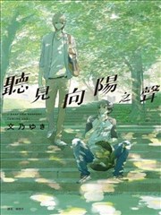 向阳之处必有声