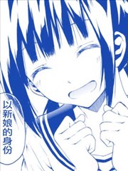 姬野希~我的新娘是初中生