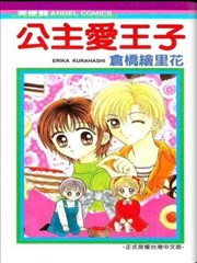公主爱王子