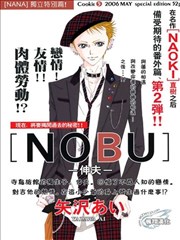 NANA番外伸夫篇