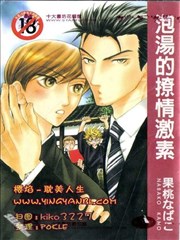 泡汤的撩情激素