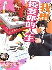 我想接受你的人生