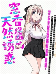 窓香酱的天然诱惑