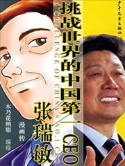 挑战世界的中国第一CEO