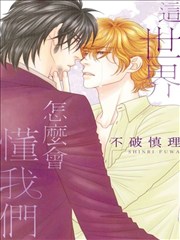 这世界怎么会懂我们