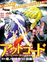 Out Code超常犯罪特务搜查官