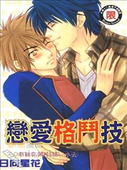 恋爱格斗技