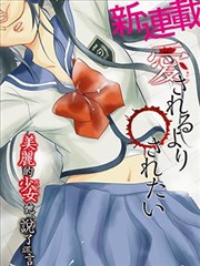 与其被爱不如被○