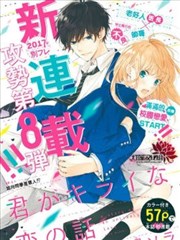 你不喜歡的戀愛的事