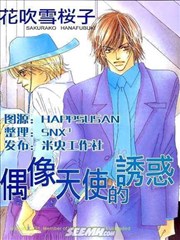 偶像天使的誘惑