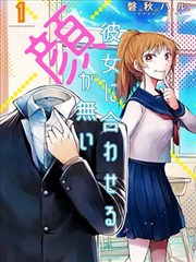 我沒臉去見女朋友