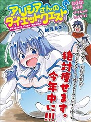 艾丽西娅的减肥任务