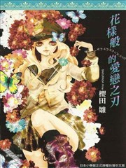 花样般的爱恋之刃