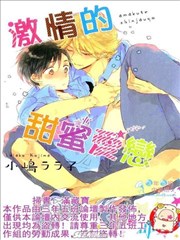 激情的甜蜜爱恋