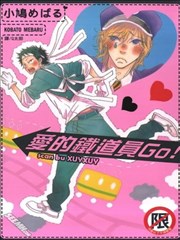 爱的铁道员Go！