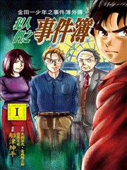 犯人们的事件簿