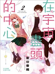 宇宙尽头中央的