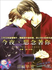 今晚，思念着你。