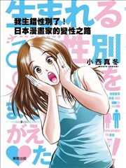 我生错性别了！：日本漫画家的变性之路