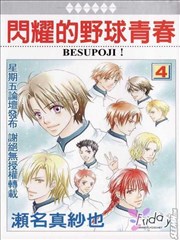 閃耀的野球青春