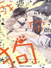 我要成为你的狗