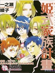 姬式家族计画