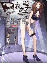 内衣女王