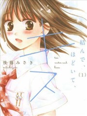 系上、松开、再亲吻。