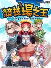 竞技场之王