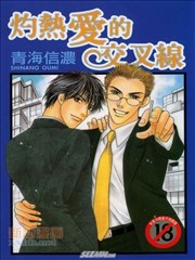 灼熱愛的交叉線