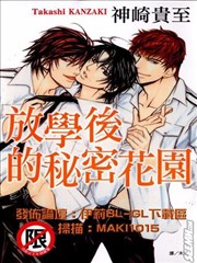 放学后的秘密花园