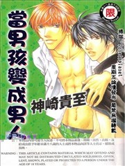 當男孩變成男人