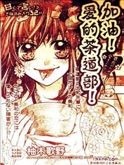 加油！爱的茶道部！