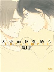因你而软化的心