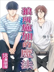 狼所施加的魔法