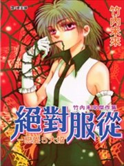 绝对服从-恋爱5大招