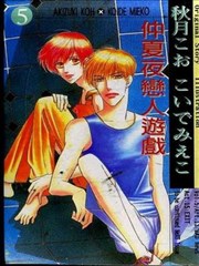 仲夏夜恋人游戏